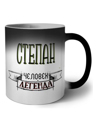 Степан человек легенда