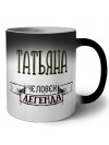 Татьяна человек легенда