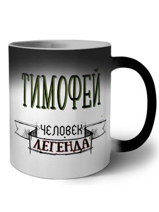 Тимофей человек легенда