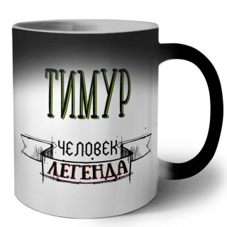 Тимур человек легенда