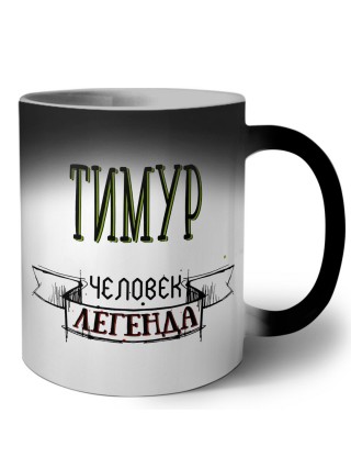 Тимур человек легенда