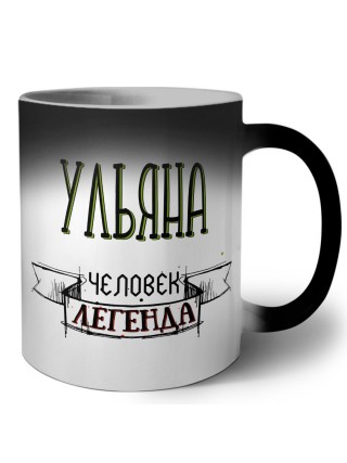 Ульяна человек легенда