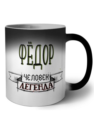 Фёдор человек легенда