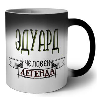 Эдуард человек легенда