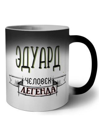 Эдуард человек легенда