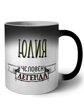 Юлия человек легенда