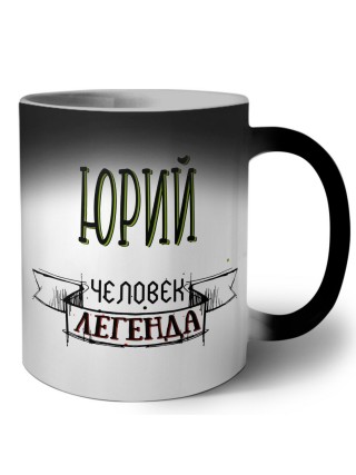 Юрий человек легенда