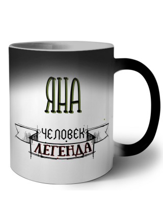 Яна человек легенда