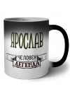 Ярослав человек легенда