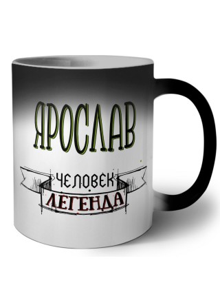 Ярослав человек легенда