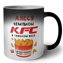 Алеся Чемпион KFC в тяжелом весе