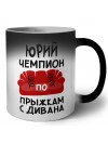 Юрий чемпион по прыжкам с дивана
