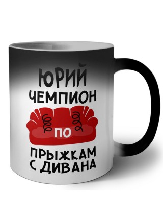 Юрий чемпион по прыжкам с дивана