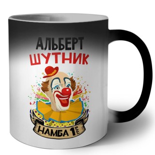 Альберт шутник намба ван