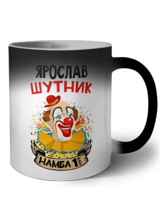 Ярослав шутник намба ван