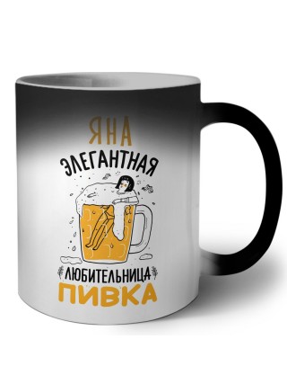 Яна элегантная любительница пивка