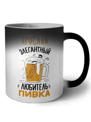 Ярослав элегантный любитель пивка