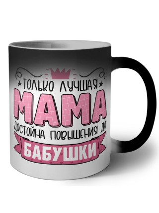 Только лучшая мама достойна повышения до бабушки