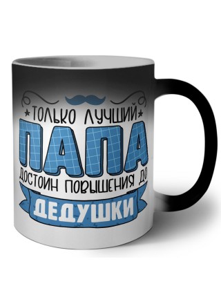 Только лучший папа достоин повышения до пенсии