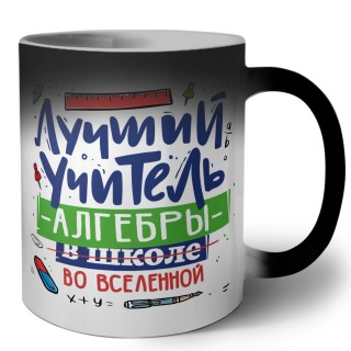 Лучший учитель Алгебры во вселенной