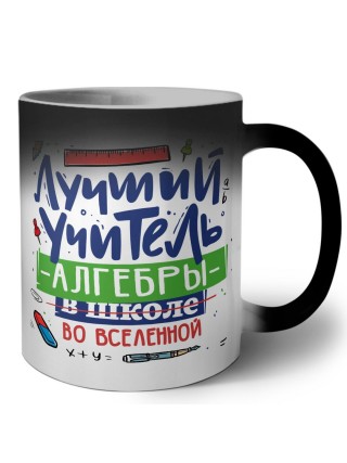Лучший учитель Алгебры во вселенной