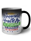 Лучший учитель Астрономии во вселенной