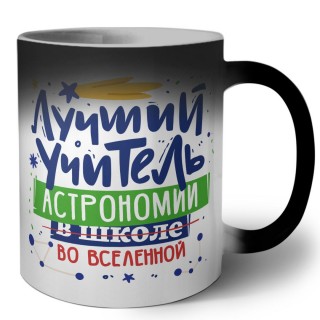 Лучший учитель Астрономии во вселенной