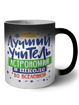 Лучший учитель Астрономии во вселенной