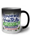 Лучший учитель Биологии во вселенной