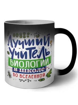 Лучший учитель Биологии во вселенной
