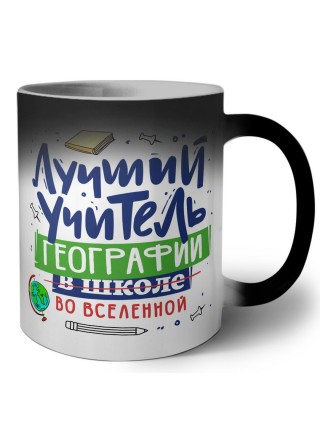 Лучший учитель Географии во вселенной