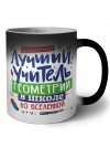 Лучший учитель Геометрии во вселенной