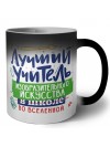 Лучший учитель ИЗО во вселенной