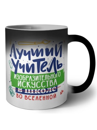 Лучший учитель ИЗО во вселенной