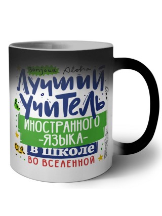 Лучший учитель Иностранного языка во вселенной
