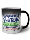 Лучший учитель Информатики во вселенной