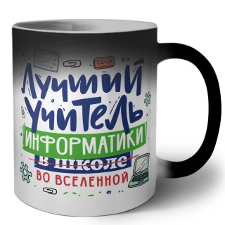 Лучший учитель Информатики во вселенной