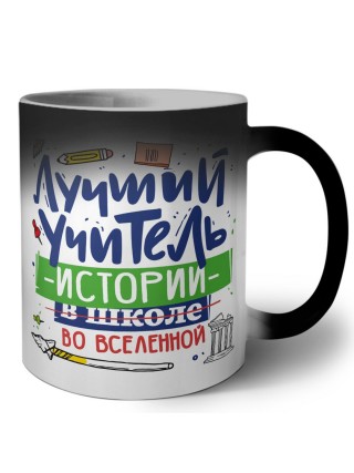 Лучший учитель Истории во вселенной