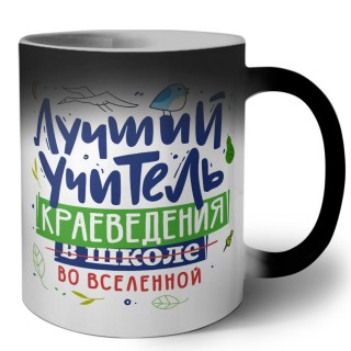 Лучший учитель Краеведения во вселенной