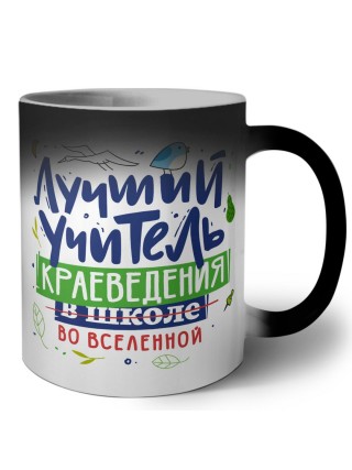 Лучший учитель Краеведения во вселенной
