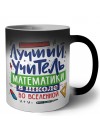 Лучший учитель Математики во вселенной