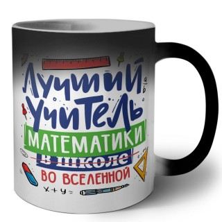 Лучший учитель Математики во вселенной