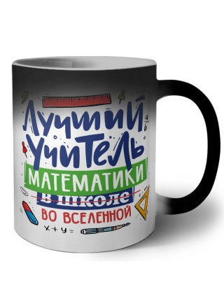 Лучший учитель Математики во вселенной