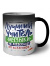 Лучший учитель Музыки во вселенной