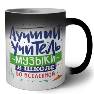 Лучший учитель Музыки во вселенной