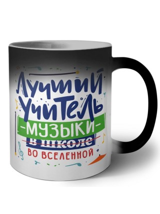 Лучший учитель Музыки во вселенной