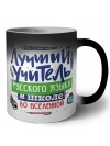 Лучший учитель Русского языка во вселенной