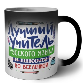 Лучший учитель Русского языка во вселенной