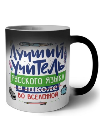 Лучший учитель Русского языка во вселенной