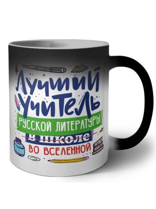 Лучший учитель Русской литературы во вселенной